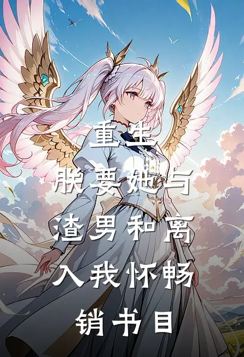 重生：朕要她与渣男和离，入我怀畅销书目