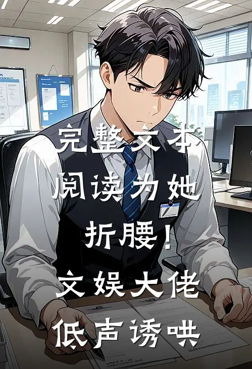 完整文本阅读为她折腰！文娱大佬低声诱哄