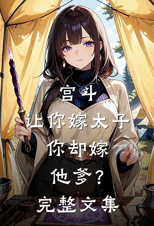 宫斗：让你嫁太子，你却嫁他爹？完整文集