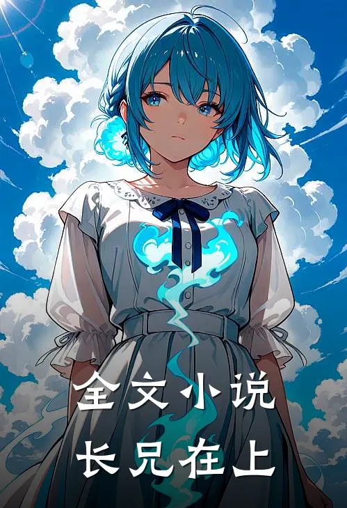 全文小说长兄在上