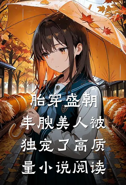 胎穿盛朝，丰腴美人被独宠了高质量小说阅读