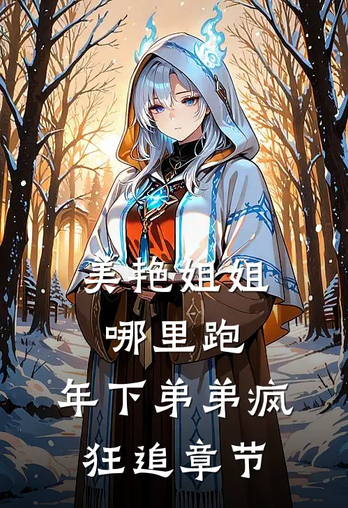 美艳姐姐哪里跑，年下弟弟疯狂追章节