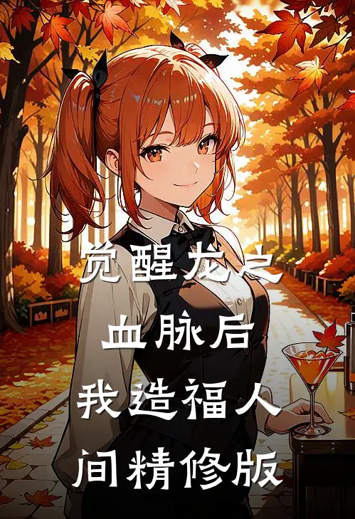 觉醒龙之血脉后，我造福人间精修版