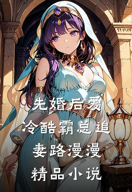 先婚后爱：冷酷霸总追妻路漫漫精品小说