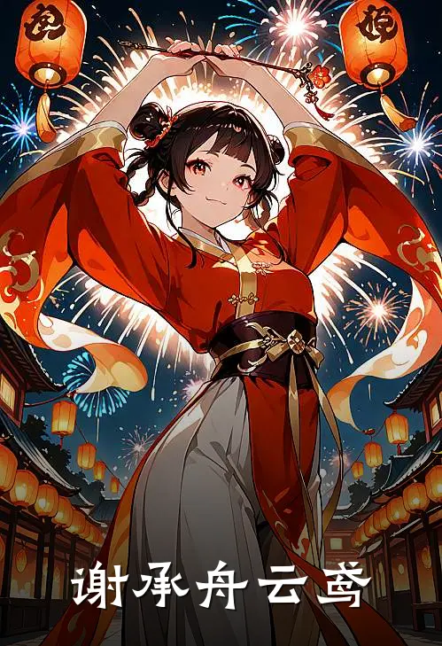 谢承舟云鸢