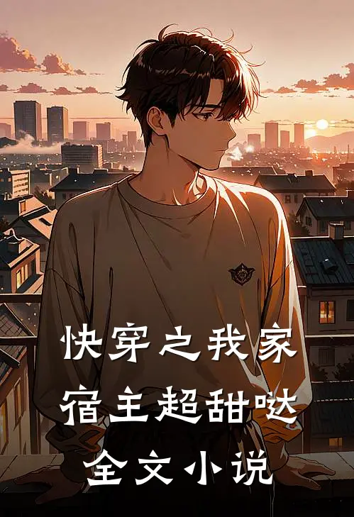 快穿之我家宿主超甜哒全文小说