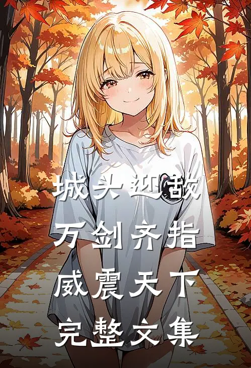 城头迎敌：万剑齐指威震天下完整文集