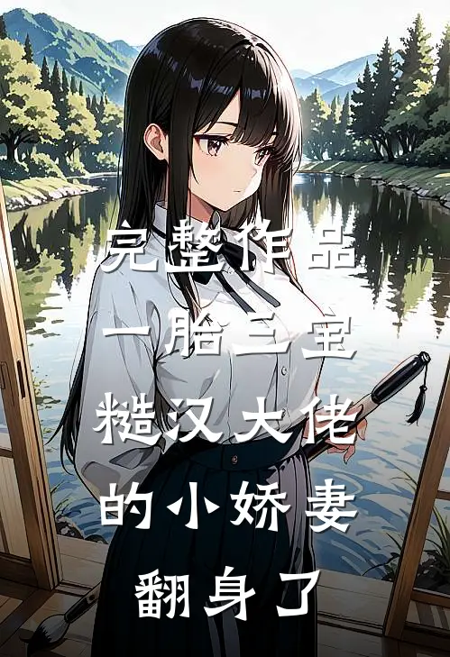 完整作品一胎三宝：糙汉大佬的小娇妻翻身了