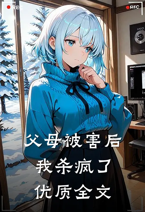 父母被害后，我杀疯了优质全文