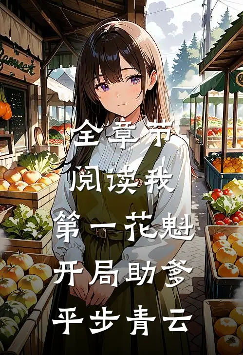 全章节阅读我，第一花魁，开局助爹平步青云