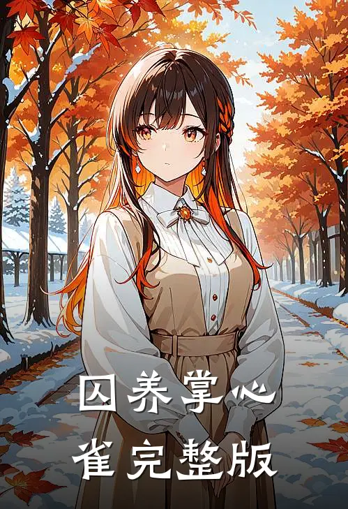 囚养掌心雀完整版