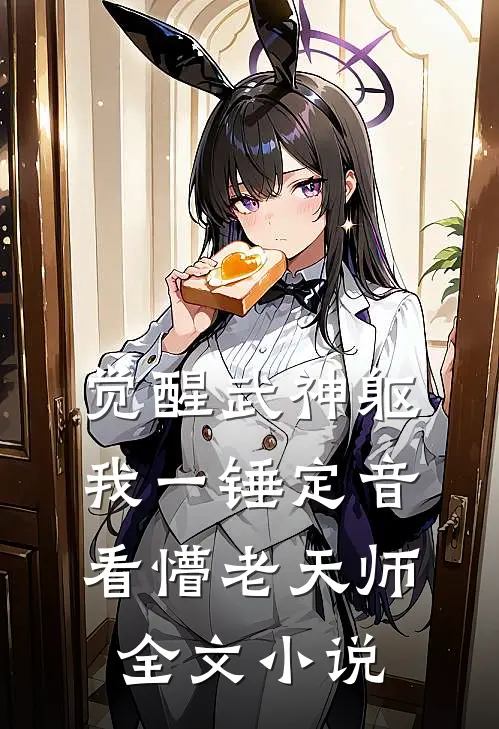 觉醒武神躯，我一锤定音看懵老天师全文小说