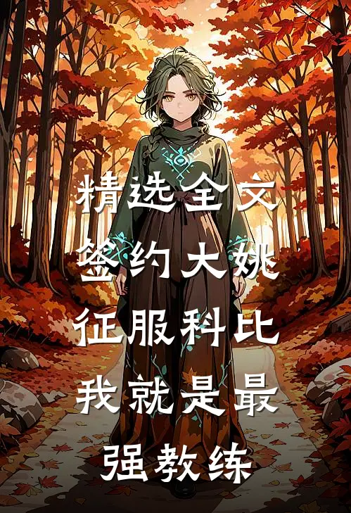 精选全文签约大姚，征服科比，我就是最强教练