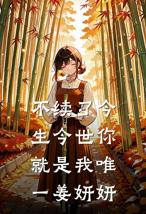 不续了今生今世你就是我唯一姜妍妍