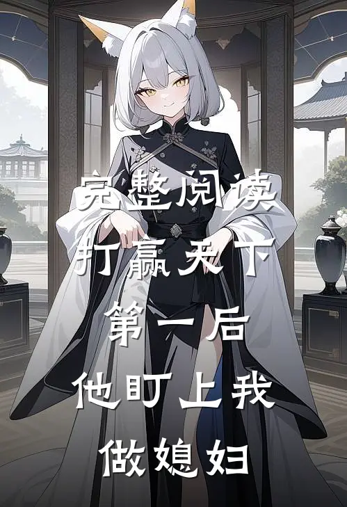 完整阅读打赢天下第一后，他盯上我做媳妇