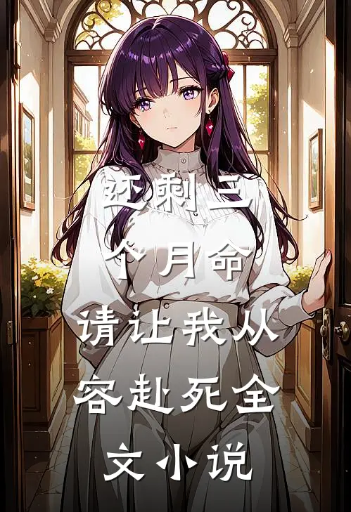 还剩三个月命，请让我从容赴死全文小说