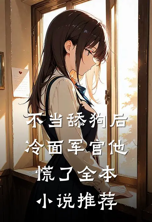 不当舔狗后，冷面军官他慌了全本小说推荐