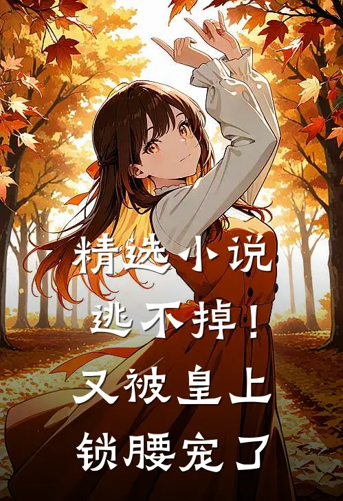 精选小说逃不掉！又被皇上锁腰宠了