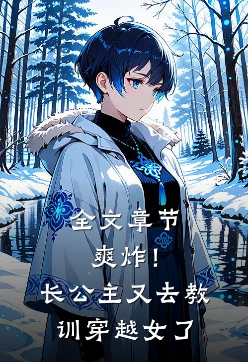 全文章节爽炸！长公主又去教训穿越女了