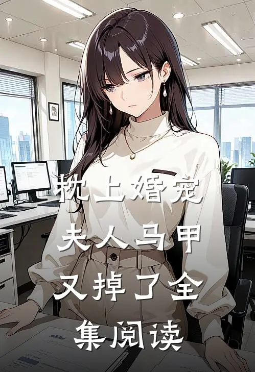 枕上婚宠：夫人马甲又掉了全集阅读