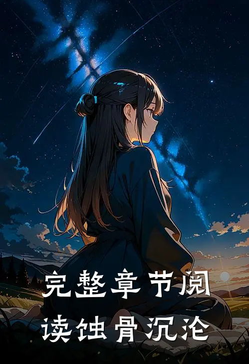 完整章节阅读蚀骨沉沦