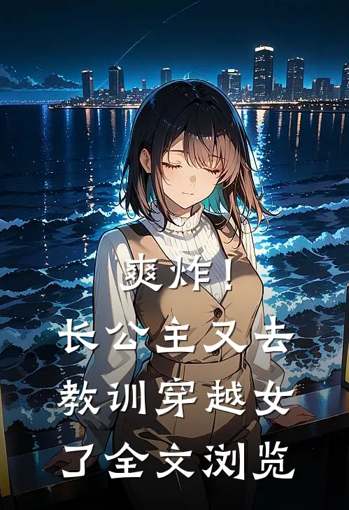爽炸！长公主又去教训穿越女了全文浏览