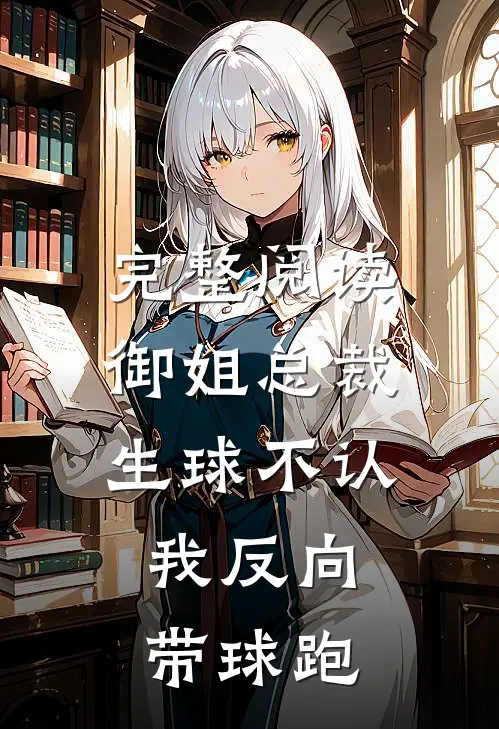 完整阅读御姐总裁生球不认，我反向带球跑