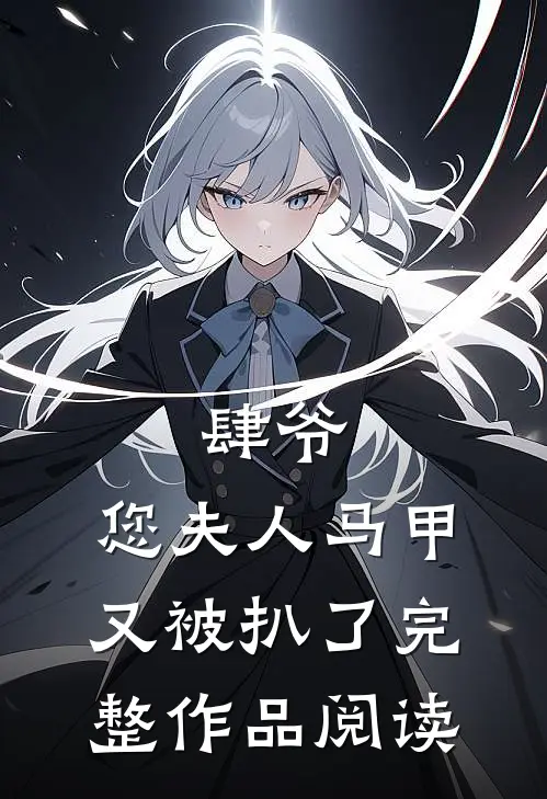 肆爷，您夫人马甲又被扒了完整作品阅读