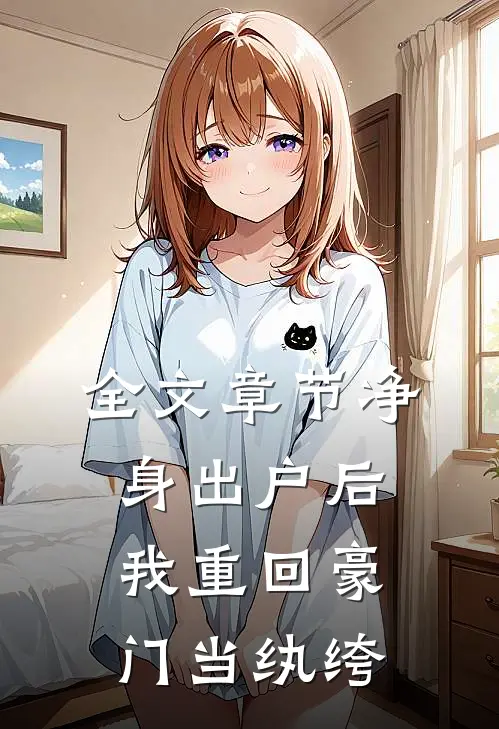 全文章节净身出户后，我重回豪门当纨绔