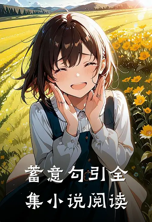 蓄意勾引全集小说阅读