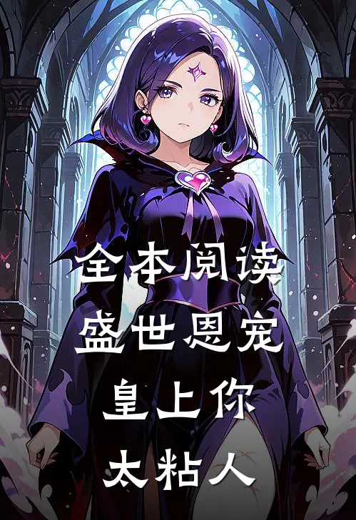全本阅读盛世恩宠：皇上你太粘人