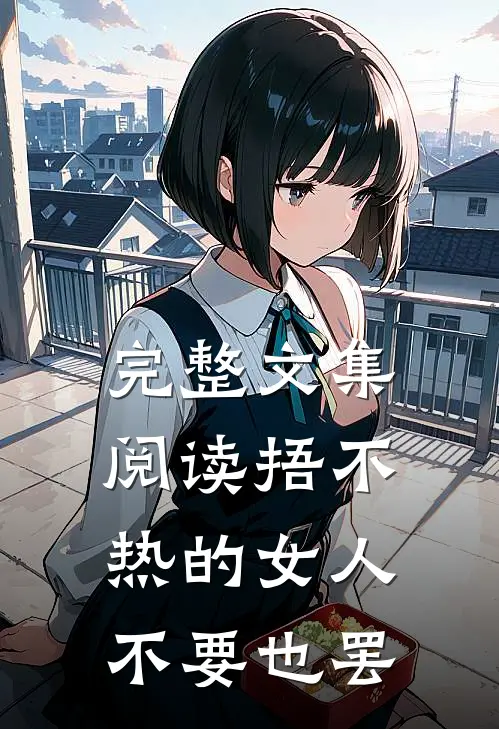 完整文集阅读捂不热的女人不要也罢