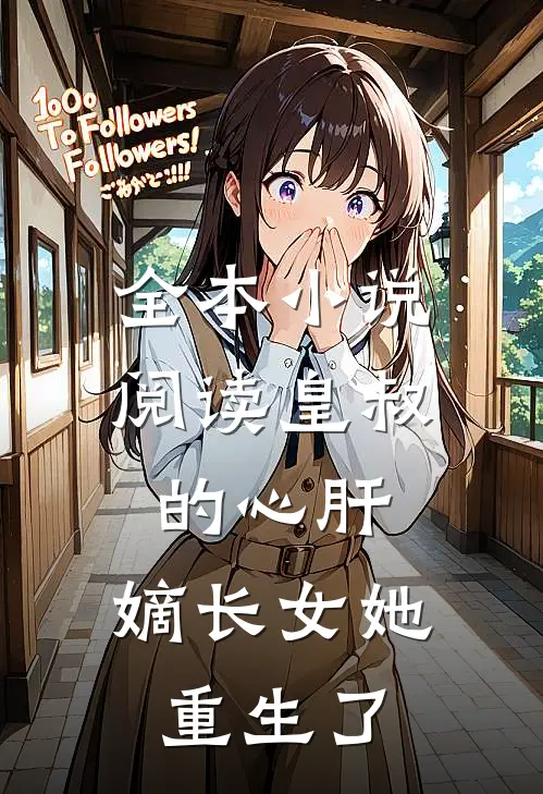 全本小说阅读皇叔的心肝：嫡长女她重生了