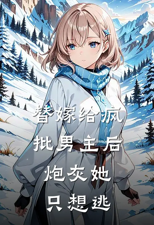 替嫁给疯批男主后，炮灰她只想逃