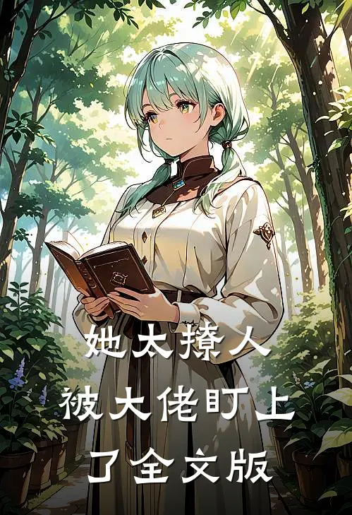 她太撩人，被大佬盯上了全文版