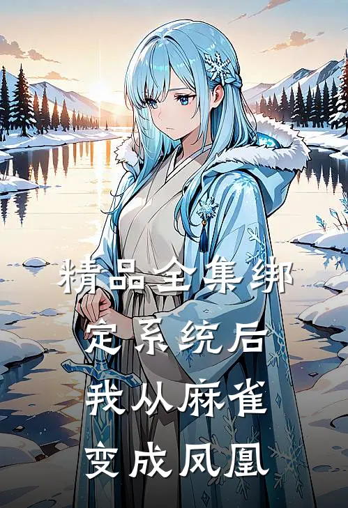 精品全集绑定系统后，我从麻雀变成凤凰