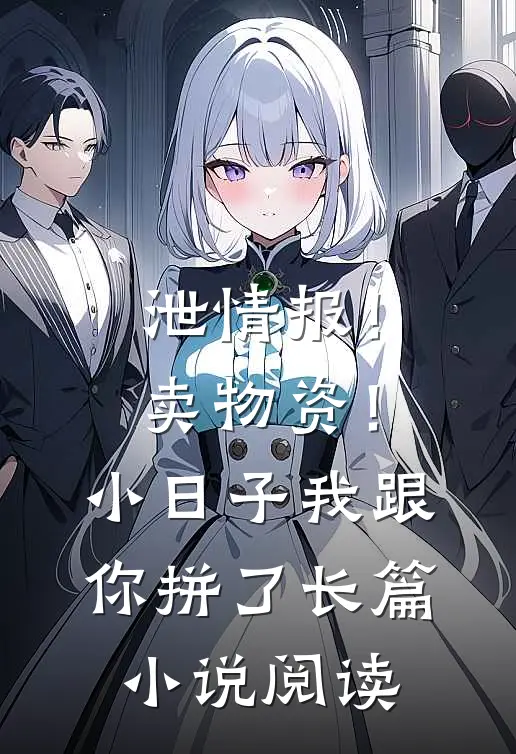 泄情报！卖物资！小日子我跟你拼了长篇小说阅读
