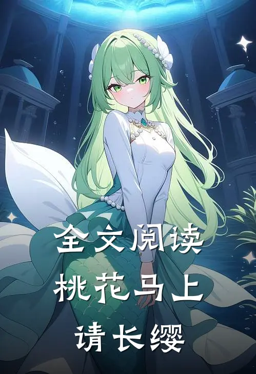 全文阅读桃花马上请长缨