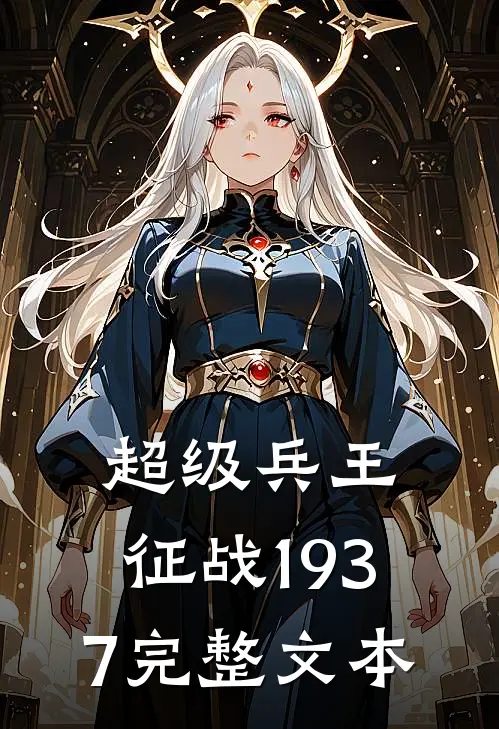 超级兵王：征战1937完整文本