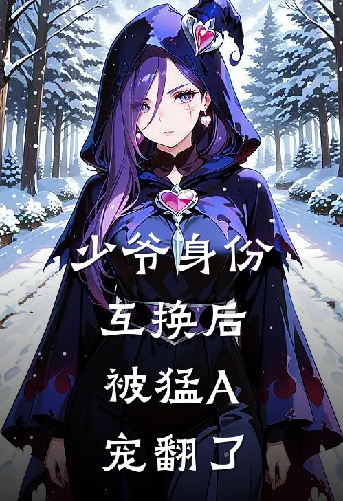 少爷身份互换后，被猛A宠翻了