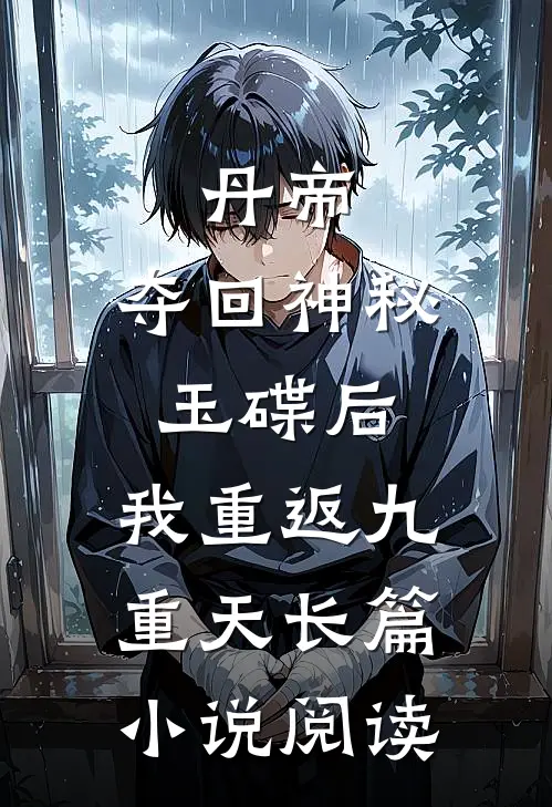 丹帝：夺回神秘玉碟后，我重返九重天长篇小说阅读