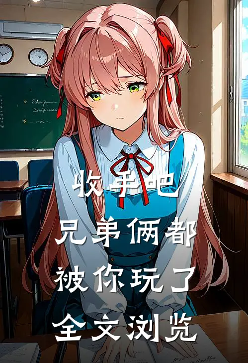 收手吧，兄弟俩都被你玩了全文浏览