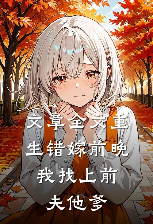 文章全文重生错嫁前晚，我找上前夫他爹