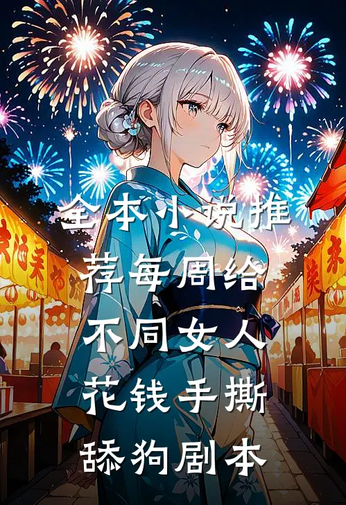 全本小说推荐每周给不同女人花钱手撕舔狗剧本