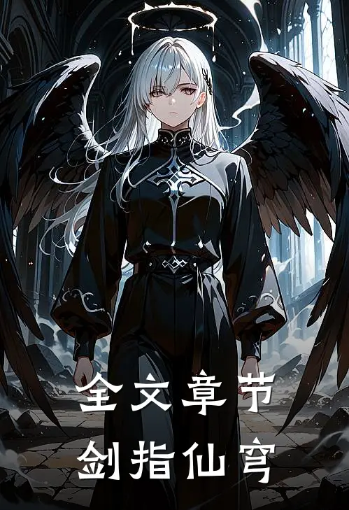 全文章节剑指仙穹