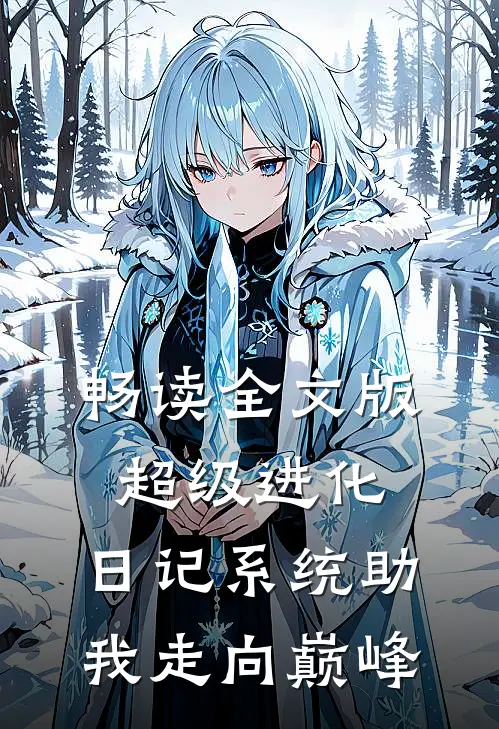 畅读全文版超级进化：日记系统助我走向巅峰
