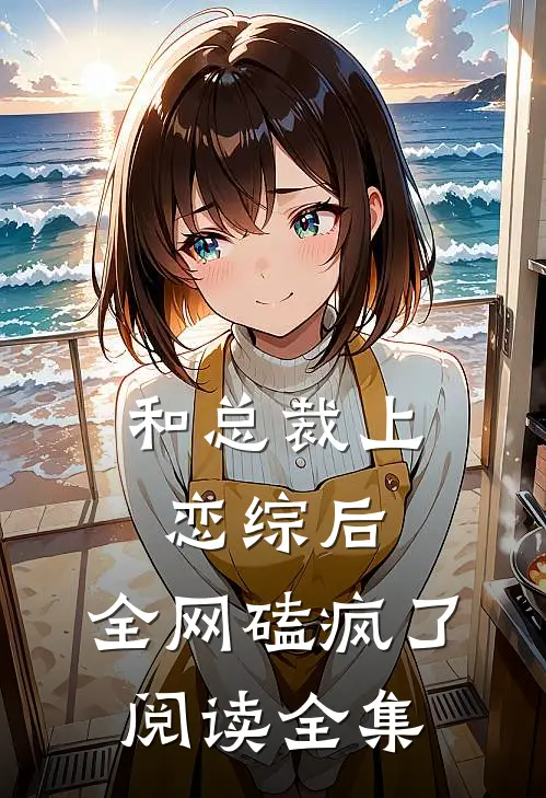 和总裁上恋综后，全网磕疯了阅读全集