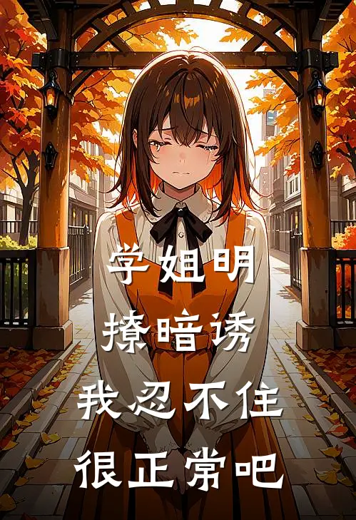 学姐明撩暗诱，我忍不住很正常吧