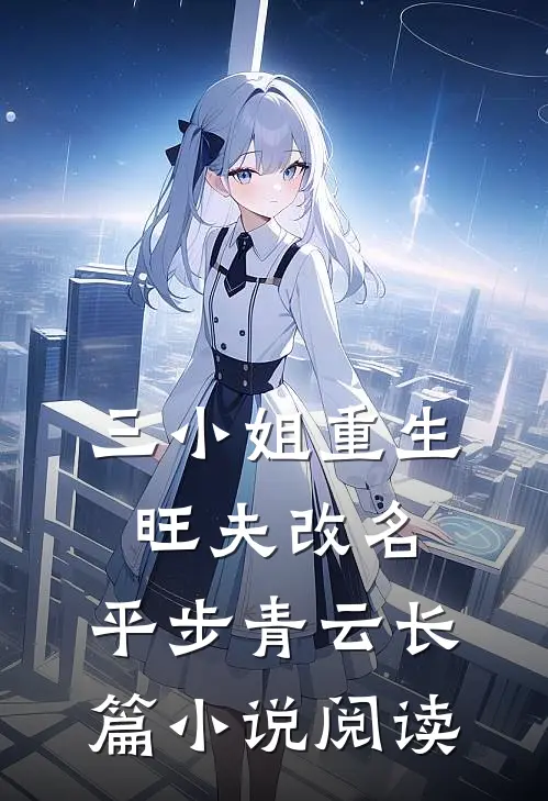 三小姐重生：旺夫改名，平步青云长篇小说阅读
