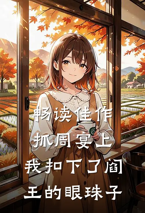 畅读佳作抓周宴上，我扣下了阎王的眼珠子
